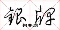 梁錦英銀牌草書怎么寫