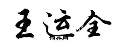 胡問遂王運全行書個性簽名怎么寫