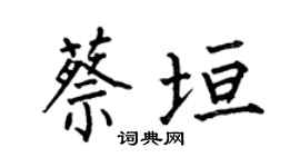 何伯昌蔡垣楷書個性簽名怎么寫