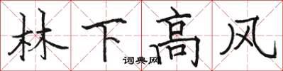 駱恆光林下高風楷書怎么寫