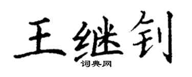 丁謙王繼釗楷書個性簽名怎么寫