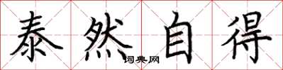 荊霄鵬泰然自得楷書怎么寫