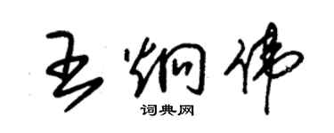 朱錫榮王炯偉草書個性簽名怎么寫