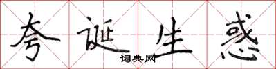 侯登峰誇誕生惑楷書怎么寫