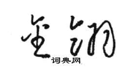 駱恆光金翎草書個性簽名怎么寫