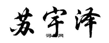 胡問遂蘇宇澤行書個性簽名怎么寫