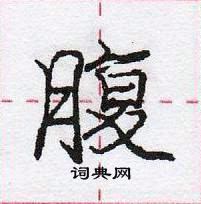 龐中華寫的硬筆行書腹