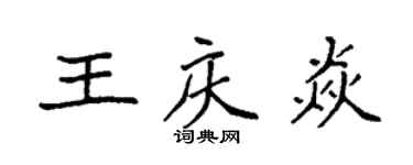 袁強王慶焱楷書個性簽名怎么寫