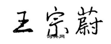 曾慶福王宗蔚行書個性簽名怎么寫