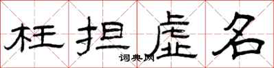 曾慶福枉擔虛名隸書怎么寫