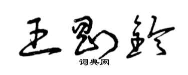 曾慶福王剛鈴草書個性簽名怎么寫