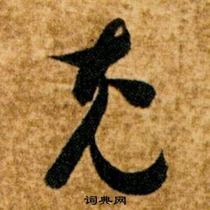 智永真草千字文中充的寫法