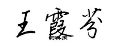 王正良王霞芬行書個性簽名怎么寫