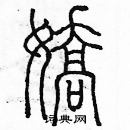 余巨力寫的硬筆篆書嬌