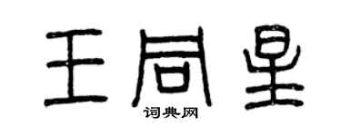 曾慶福王同星篆書個性簽名怎么寫