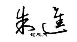 曾慶福朱進草書個性簽名怎么寫