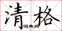 丁謙清格楷書怎么寫