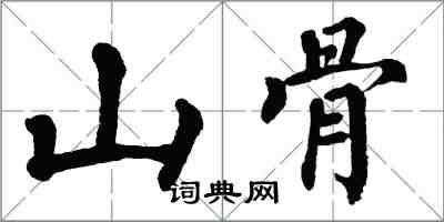 翁闓運山骨楷書怎么寫