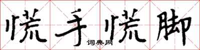 周炳元慌手慌腳楷書怎么寫