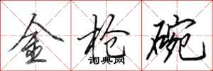 田英章金搶碗行書怎么寫