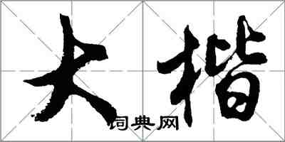 胡問遂大楷行書怎么寫