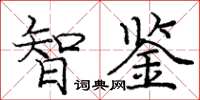 龐中華智鑒楷書怎么寫