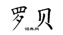 丁謙羅貝楷書個性簽名怎么寫