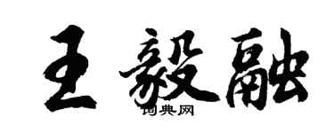 胡問遂王毅融行書個性簽名怎么寫