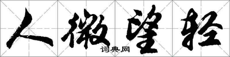 胡問遂人微望輕行書怎么寫