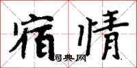 周炳元宿情楷書怎么寫