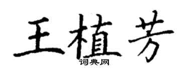 丁謙王植芳楷書個性簽名怎么寫