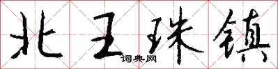 北王珠鎮怎么寫好看
