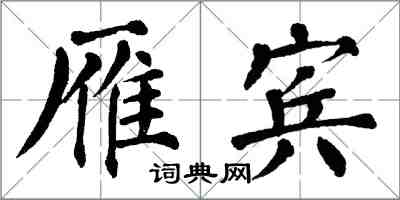 翁闓運雁賓楷書怎么寫