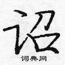 龐中華寫的硬筆楷書詔