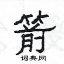 楊為國寫的硬筆隸書箭