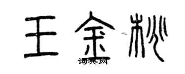 曾慶福王金桃篆書個性簽名怎么寫