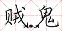 田英章賊鬼楷書怎么寫