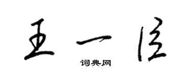 梁錦英王一臣草書個性簽名怎么寫