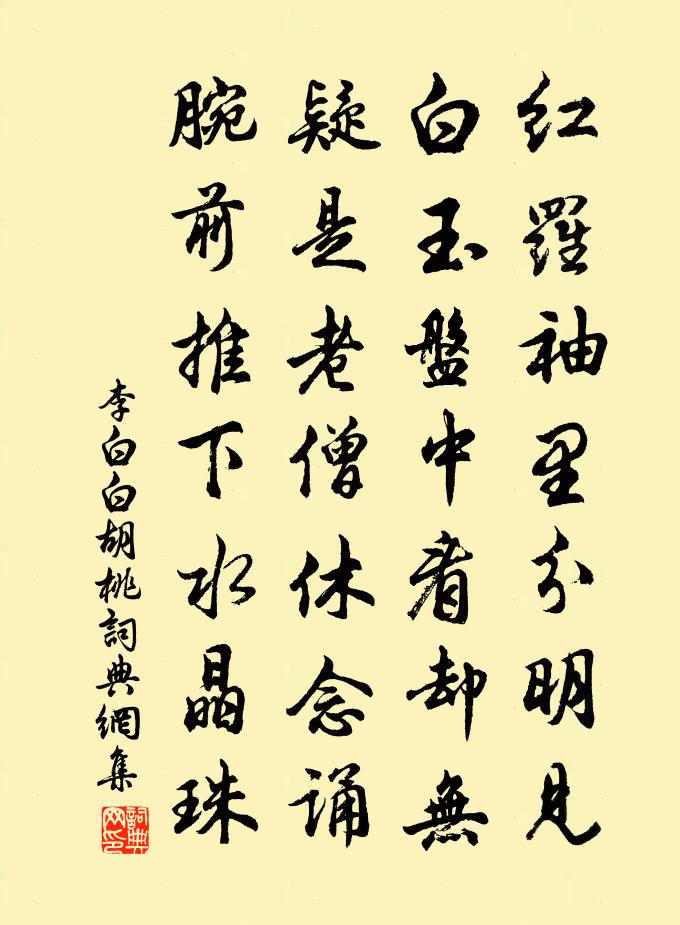 李白白鬍桃書法作品欣賞