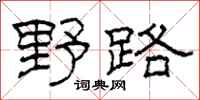 柯春海野路隸書怎么寫