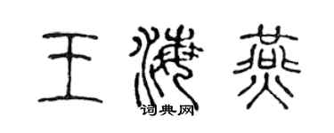 陳聲遠王海燕篆書個性簽名怎么寫