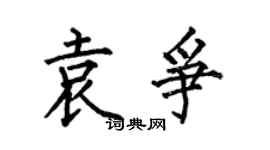 何伯昌袁爭楷書個性簽名怎么寫