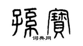 曾慶福孫寶篆書個性簽名怎么寫