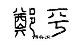 曾慶福鄭平篆書個性簽名怎么寫