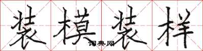 駱恆光裝模裝樣楷書怎么寫