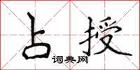 侯登峰占授楷書怎么寫