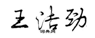 曾慶福王潔勁行書個性簽名怎么寫