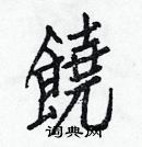 白克儉寫的硬筆楷書饒