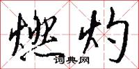 燃犀的意思_燃犀的解釋_國語詞典