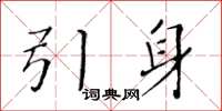 黃華生引身楷書怎么寫